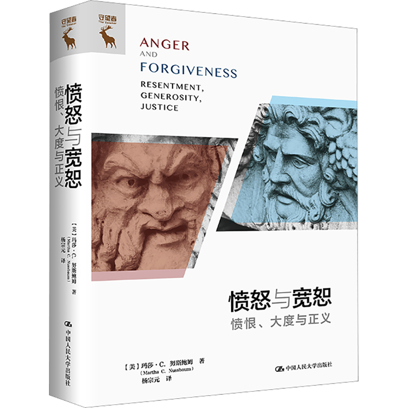 愤怒与宽恕 愤恨、大度与正义 (美)玛莎·C.努斯鲍姆 著 杨宗元 译 哲学知识读物社科 新华书店正版图书籍 中国人民大学出版社