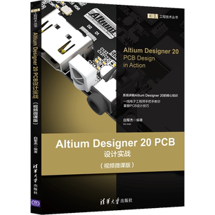Altium Designer 20 PCB设计实战(视频微课版) 白军杰 编 电子电路专业科技 新华书店正版图书籍 清华大学出版社