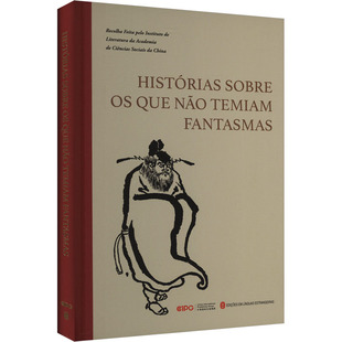 不怕鬼的故事 中国社会科学院文学研究所 编 其它语系文学 新华书店正版图书籍 外文出版社