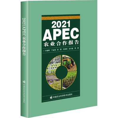 2021APEC农业合作报告 刘春辉 等 著 世界及各国经济概况专业科技 新华书店正版图书籍 中国农业科学技术出版社