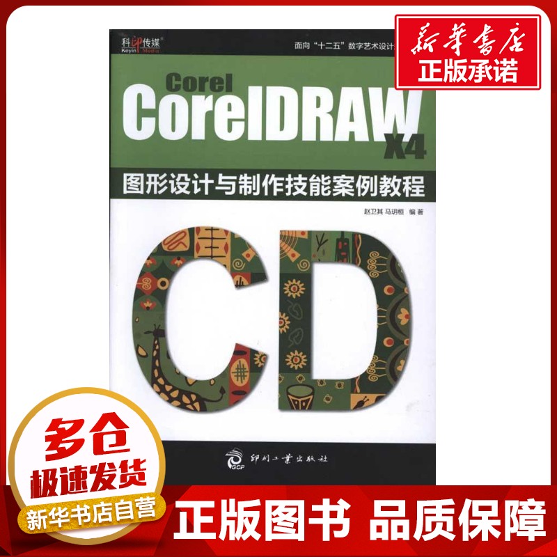 COREL COREIDRAW X4 图形设计与制作技能案例教程 赵卫其、 马玥桓 著作 图形图像/多媒体（新）专业科技 新华书店正版图书籍