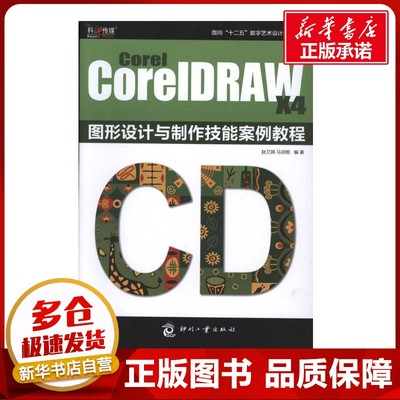 COREL COREIDRAW X4 图形设计与制作技能案例教程 赵卫其、 马玥桓 著作 图形图像/多媒体（新）专业科技 新华书店正版图书籍
