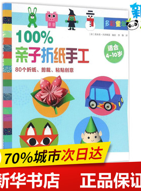 100%亲子折纸手工 (法)真由美·杰泽斯基(Mayumi Jezewski) 编绘；李臻 译 幼儿早教/少儿英语/数学少儿 新华书店正版图书籍