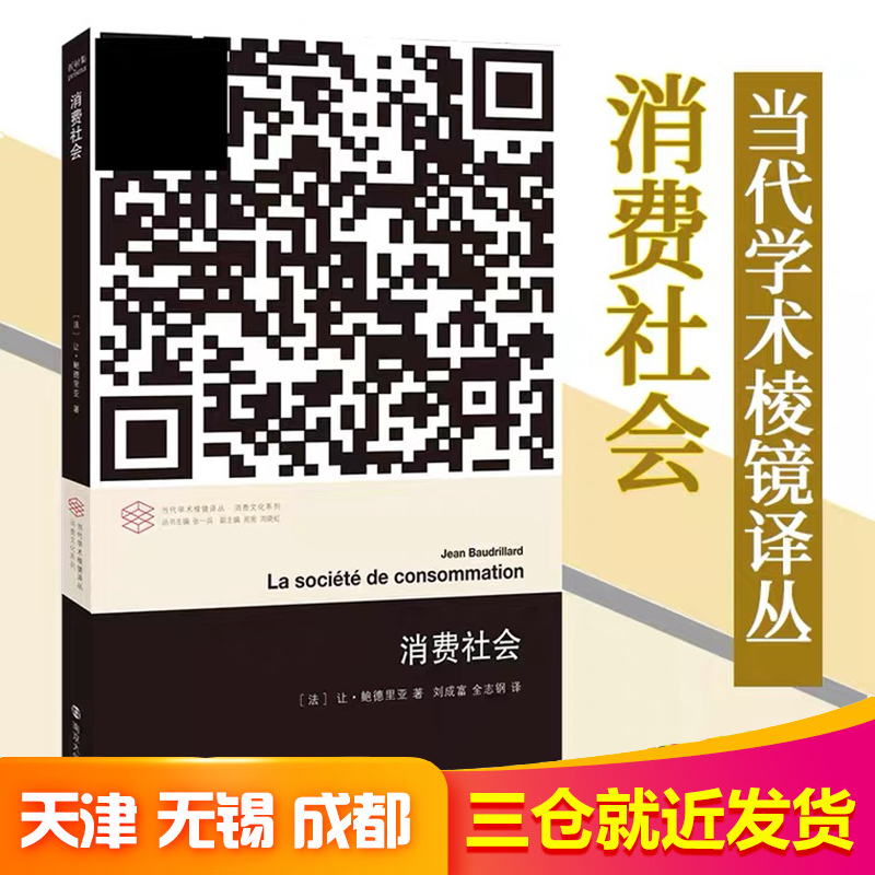 【包邮】消费社会让鲍德里亚法国现代社会思想大师后现代主义理论思潮当代学术棱镜译丛消费文化系列国际哲学社会学书籍教学参考书 书籍/杂志/报纸 社会学 原图主图