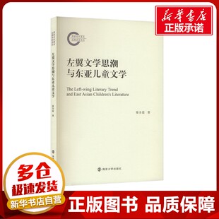 左翼文学思潮与东亚儿童文学 窦全霞 著 文学理论/文学评论与研究文学 新华书店正版图书籍 南京大学出版社