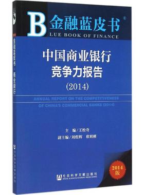 中国商业银行竞争力报告20142014版 王松奇 主编 著 金融经管、励志 新华书店正版图书籍 社会科学文献出版社