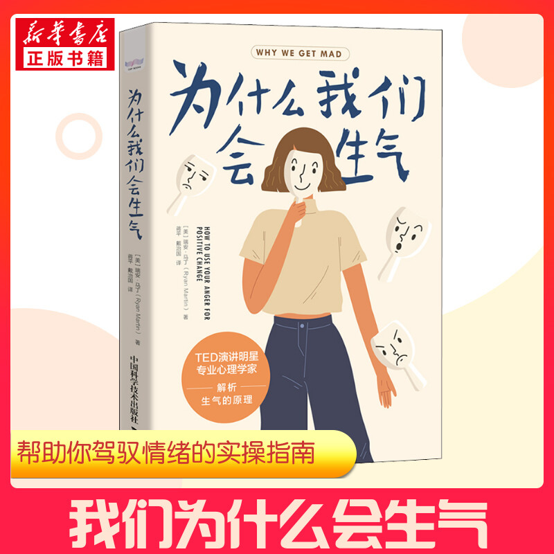 【新华正版】为什么我们会生气 马丁 TED演讲明星带你了解管理使用愤怒 摆脱情绪焦虑书籍 中国科学技术出版社 学会如何不乱发脾气 【新华正版】为什么我们会生气 马丁 TED演讲明星带你了解管理使用愤怒 摆脱情绪焦虑书籍 中国科学技术出版社 学会如何不乱发脾气