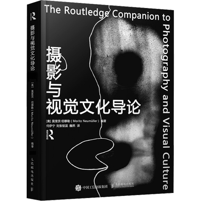 摄影与视觉文化导论 (奥)莫里茨·纽穆勒 著 何伊宁,刘张铂泷,魏然 译 摄影艺术（新）艺术 新华书店正版图书籍 人民邮电出版社