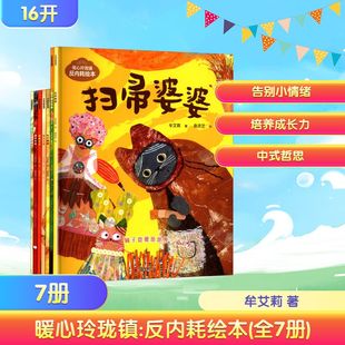 暖心玲珑镇:反内耗绘本(全7册) 牟艾莉 著 袁洪艺 等 绘 绘本/图画书/少儿动漫书少儿 新华书店正版图书籍 中信出版社