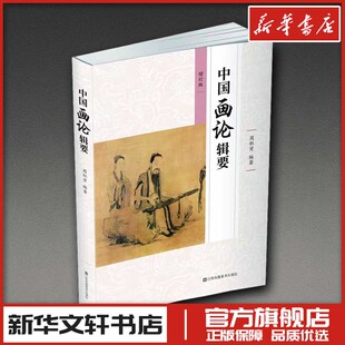 中国画论辑要 增订版 周积寅 编 绘画（新）文学 新华书店正版图书籍 江苏凤凰美术出版社