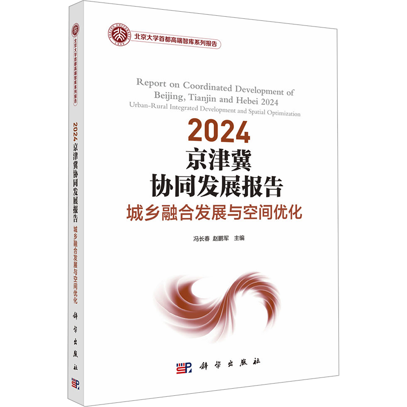 2024京津冀协同发展报告 城乡融合发展与空间优化 冯长春,赵鹏军 编 地理学/自然地理学专业科技 新华书店正版图书籍 科学出版社