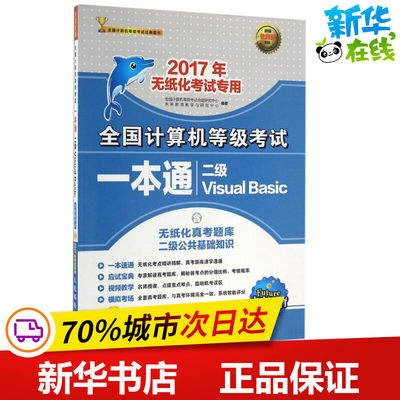 (2017)未来教育 全国计算机等级考试一本通二级Visual Basic 全国计算机等级考试命题研究中心 未来教育教学与研究中心 著