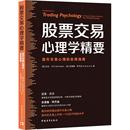 美 安德鲁·阿齐兹 提升交易心理 励志 著 金融投资经管 译 实用指南 罗文 加 股票交易心理学精要 迈克·贝尔