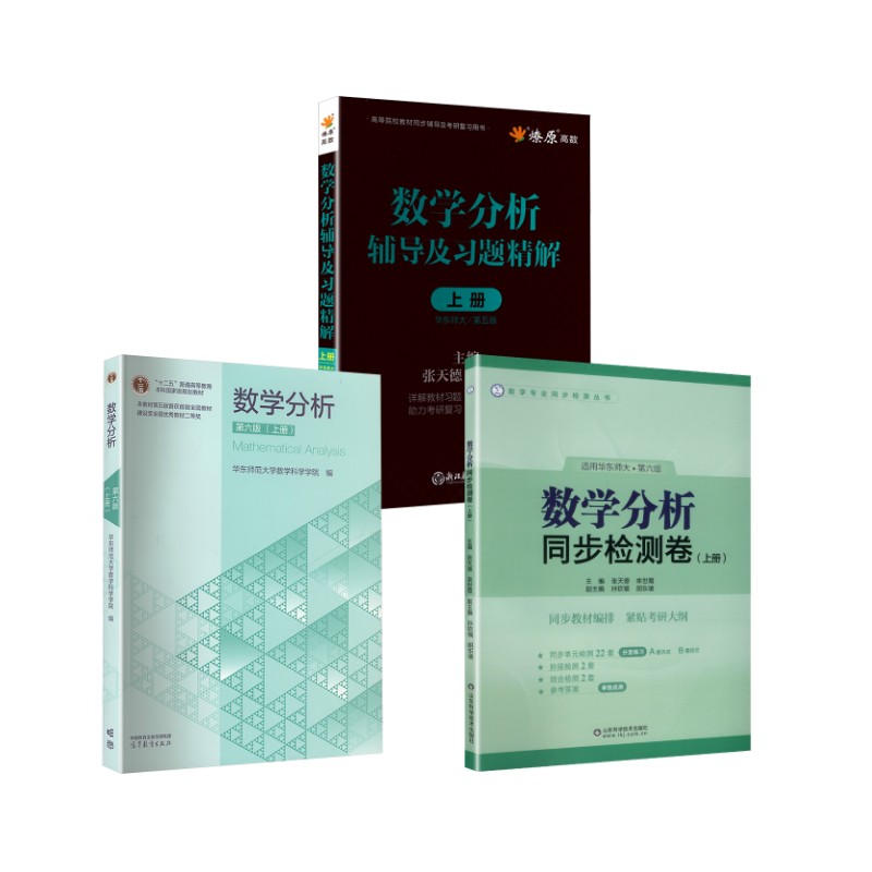 数学分析教材+辅导及习题精解+同步检测卷(华东师大第6版)(上册) 华东师范大学数学科学学院 编 编等 大学教材大中专