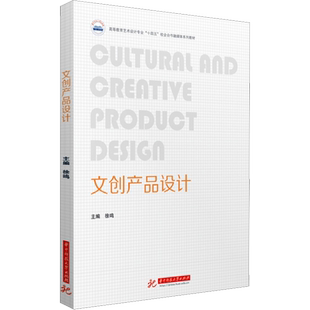 文创产品设计 徐鸣 编 大学教材大中专 新华书店正版图书籍 华中科技大学出版社