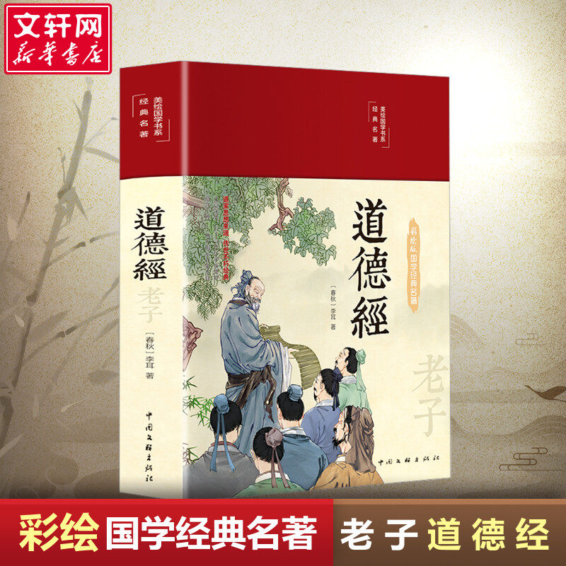 【典籍里的中国】道德经正版原著老子 经典名著全本全注全译 原著白话注解译文论语笠翁对韵国学经典书籍中小学课外阅读推荐读物正属于什么档次？