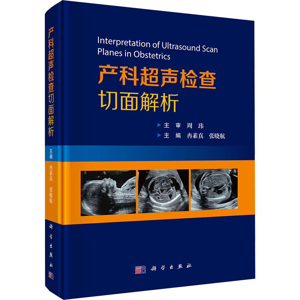 产科超声检查切面解析 冉素真,张晓航 主编 编 妇产科学生活 新华书店正版图书籍 科学出版社