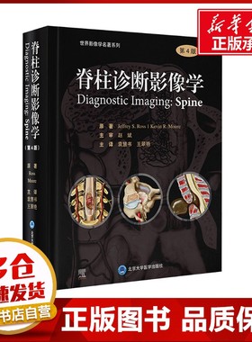 脊柱诊断影像学(第4版) (美)杰夫瑞S.罗斯(Jeffrey.S.Ross),(美)凯文R.莫尔(Kevin.R.Moore) 著 袁慧书,王翠艳 译 影像医学生活