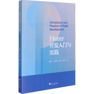 Flutter开发入门与实践 周群一 等 著 操作系统（新）大中专 新华书店正版图书籍 浙江大学出版社