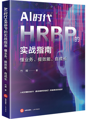 AI时代HRBP的实战指南 懂业务、提效能、自成长 竹辉 著 法学理论经管、励志 新华书店正版图书籍 法律出版社