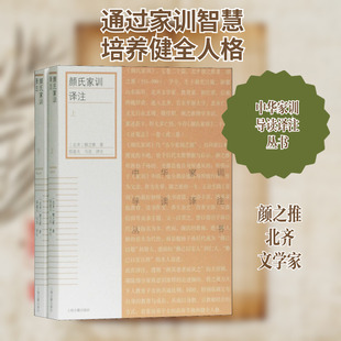 颜氏家训译注(2册) (北齐)颜之推 著 邵逝夫,马克 译 中国哲学文学 新华书店正版图书籍 上海古籍出版社