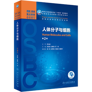 人体分子与细胞 第2版 吕社民,边惠洁,左伋 编 大学教材大中专 新华书店正版图书籍 人民卫生出版社