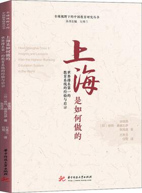 上海是如何做的 世界排名第一的教育系统的经验与启示 梁晓燕,(印)修玛·基德瓦伊(Huma Kidwai),张民选 著 万秀兰,任莺 译