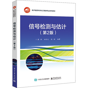 信号检测与估计(第2版) 周强,曲长文,张彬 编 中学教材大中专 新华书店正版图书籍 电子工业出版社