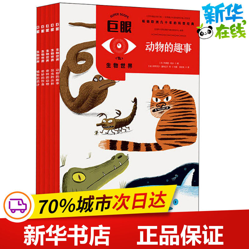 巨眼 生物世界(5册) 郭庆岚 译 (法)伊萨贝尔·夏特拉尔 等 绘 科普百科少儿 新华书店正版图书籍 北京出版集团