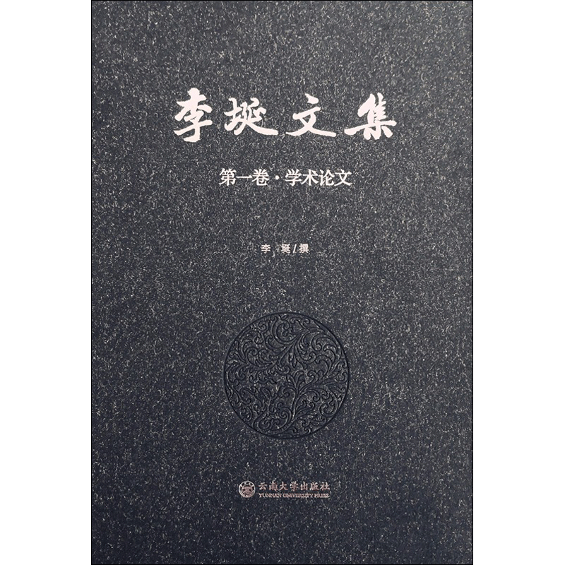 李埏文集第1卷,学术论文 李埏 撰 社会学经管、励志 新华书店正版图书籍 云南大学出版社