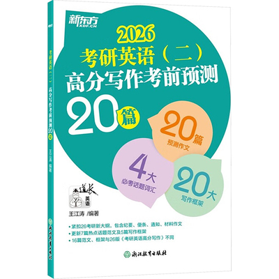 (2026)新东方考研英语(二)高分写作考前预测20篇 王江涛 编著 编 托福/TOEFL文教 新华书店正版图书籍 群言出版社