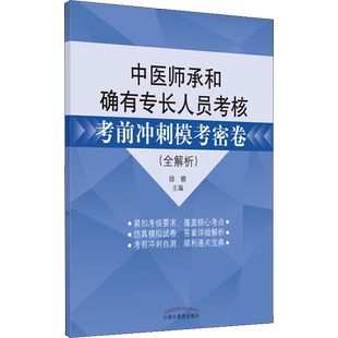 中医师承和确有专长人员考核考前冲刺模考密卷(全解析) 徐雅 编 考研（新）生活 新华书店正版图书籍 中国中医药出版社