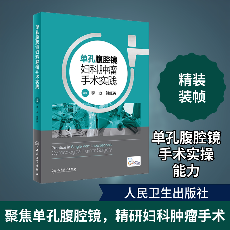 单孔腹腔镜妇科肿瘤手术实践 李力,贺红英 编 妇产科学生活 新华书店正版图书籍 人民卫生出版社