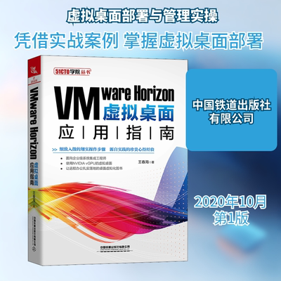 VMware Horizon虚拟桌面应用指南 王春海 著 其它计算机/网络书籍专业科技 新华书店正版图书籍 中国铁道出版社有限公司