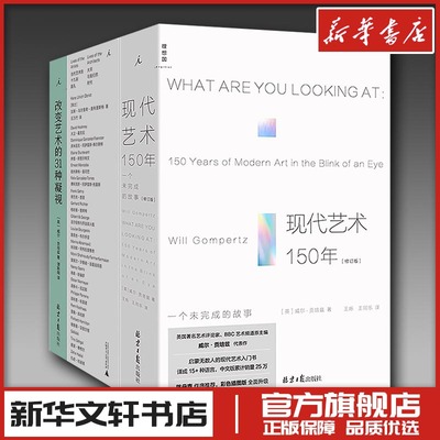 现代艺术书系套装 现代艺术150年+当代艺术的19副面孔+改变艺术的31种凝视 新华文轩书店旗舰店官网正版图书书籍畅销书 理想国