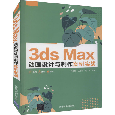 3ds Max动画设计与制作案例实战 王晓婷,王中军,刘奎 编 图形图像/多媒体（新）大中专 新华书店正版图书籍 清华大学出版社