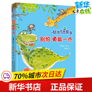 著;沈骋宇 著 勇敢一点有声版 等 图书籍 公司 别怕 新华书店正版 绘;少军 汤素兰 图画书 绘本 丛书主编 万卷出版 少儿动漫书少儿