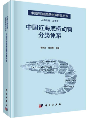 中国近海底栖动物分类体系 李新正,甘志彬 编 统计 审计专业科技 新华书店正版图书籍 科学出版社