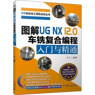 朴仁 编 机械工业出版 社 图书籍 12.0车铣复合编程入门与精通 新华书店正版 图解UG 机械工程专业科技