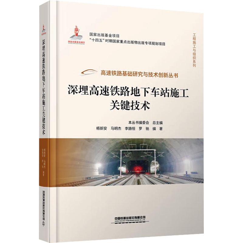深埋高速铁路地下车站施工关键技术 杨新安 ... [等] 编著 著 杨新安 等 编 交通/运输专业科技 新华书店正版图书籍