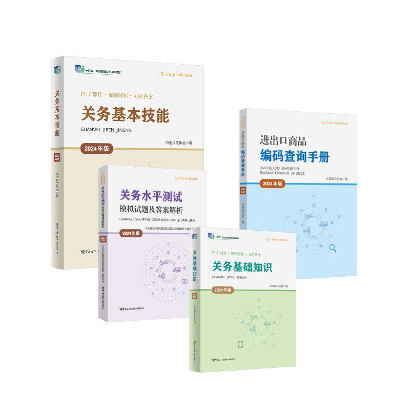 关务水平测试全套4册 中国报关协会 编等 大学教材大中专 新华书店正版图书籍 中国海关出版社等