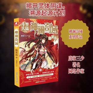 神澜奇域 幽冥珠 2 唐家三少 著 玄幻/武侠小说文学 新华书店正版图书籍 安徽文艺出版社