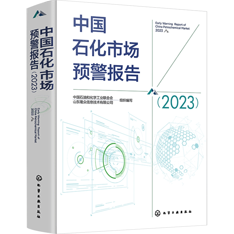 中国石化市场预警报告(2023) 中国石油和化学工业联合会,山东隆众信息技术有限公司 编 其它科学技术生活 新华书店正版图书籍