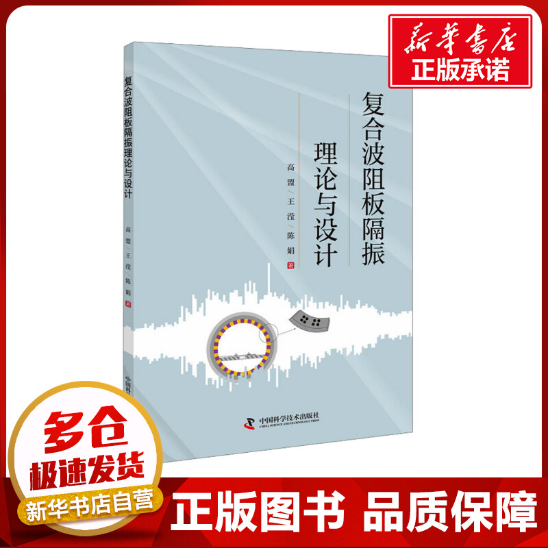 复合波阻板隔振理论与设计 高盟,王滢,陈娟 著 工业技术其它专业科技 新华书店正版图书籍 中国科学技术出版社