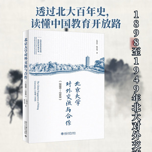 北京大学对外交流与合作(1898-1949) 孔寒冰,陈峦明 著 教育/教育普及社科 新华书店正版图书籍 北京大学出版社