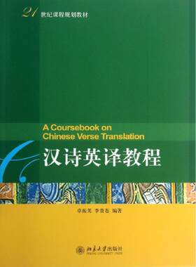 汉诗英译教程  卓振英,李贵苍 大学教材大中专 新华书店正版图书籍 北京大学出版社