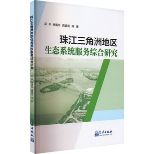 珠江三角洲地区生态系统服务综合研究 吴卓 等 著 环境科学专业科技 新华书店正版图书籍 气象出版社