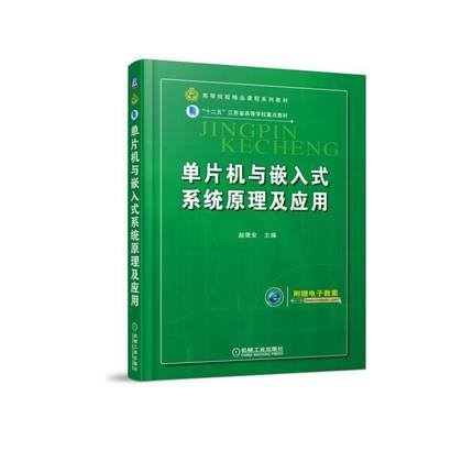 单片机与嵌入式系统原理及应用/赵德安 赵德安 著作 大学教材大中专 新华书店正版图书籍 机械工业出版社