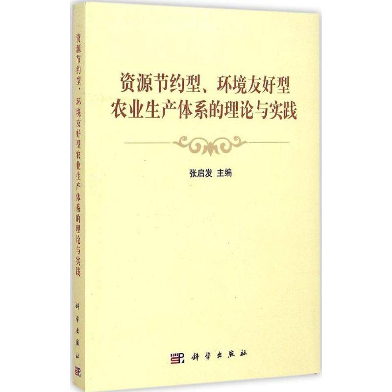 资源节约型、环境友好型农业生产体系的理论与实践 张启发 主编 著 农业基础科学专业科技 新华书店正版图书籍 科学出版社