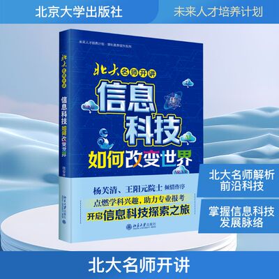 北大名师开讲 信息科技如何改变世界 陆俊林 编 数学生活 新华书店正版图书籍 北京大学出版社